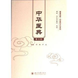 正版包邮 中华医典 主编舒畅, 尹波 9787569059311 四川大学出版社