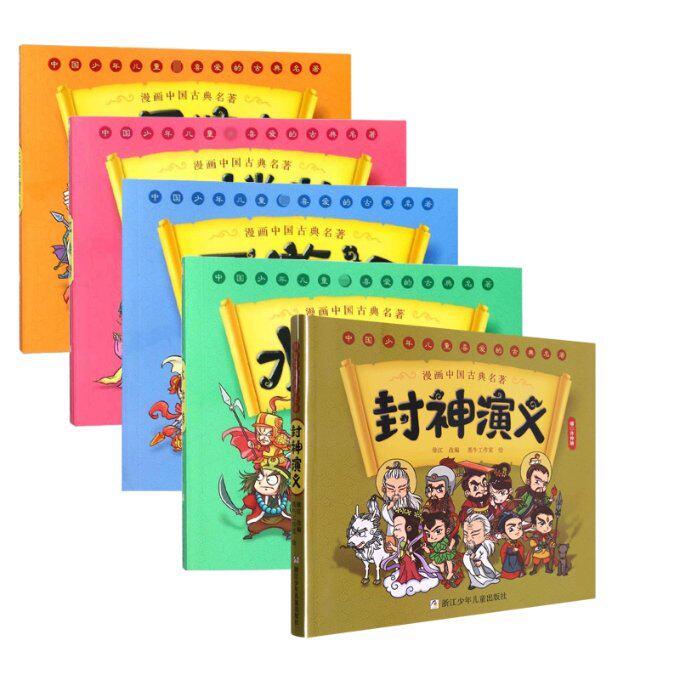 正版包邮 四大名著＋封神演义共5册 编者:许仲琳|责编:金超|改编:徐江|绘画:黑牛工作室 9787559727787 浙江少儿