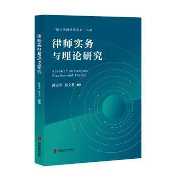 律师实务与理论研究 法律学生 职场新人 法律从业者 律师 理论研究 实务操作 案例分析 法律文书 维权指南9787552040647