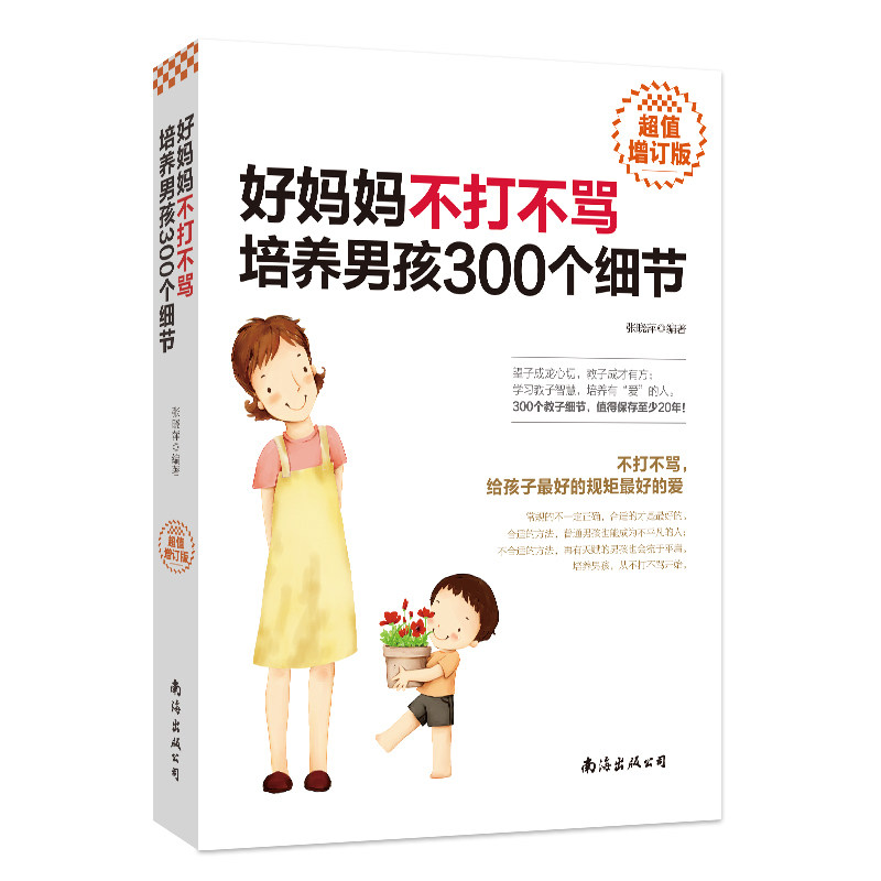 好妈妈不打不骂培养男孩300个细节（增订版）3-18岁男孩家庭教育书 300个实用细节 解决叛逆打骂难题 教育专家撰写 9787544295512
