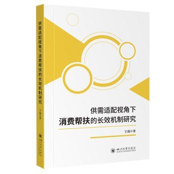 正版包邮 供需适配视角下消费帮扶的长效机制研究 王瑞 著 陈克坚 编 9787569069433 四川大学出版社