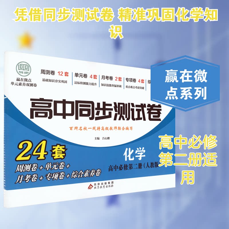 赢在微点 单元素养双测卷 高中同步测试卷 化学 高中必修第二册 单元素养双测卷 高中同步测试卷 化学9787570417629