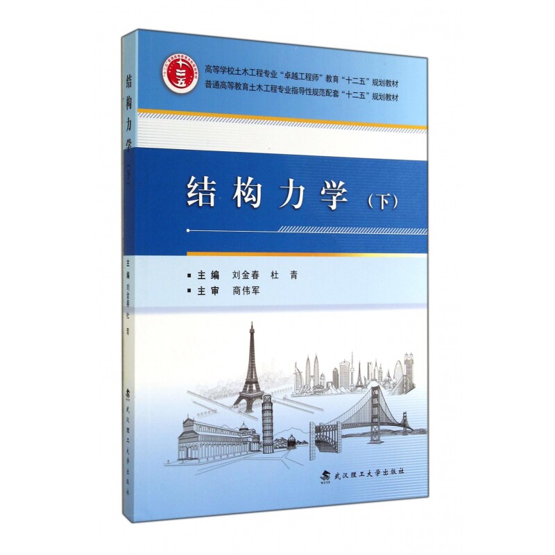 结构力学-(下) 结构力学下册 专业教材 考研 理论系统 工程应用 习题详解 力学分析 高等教育 9787562942108