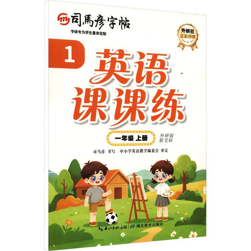正版包邮 26秋-大16K-英语课课练·外研版·一年级(上册) 蒙纸 司马彦字帖 司马彦 书写 著 9787556423408 湖北教育出版社