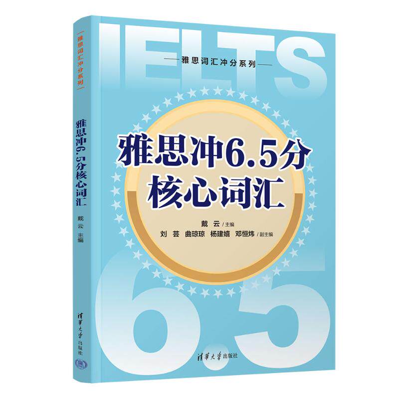 雅思冲65分核心词汇 备考 高频考点 词根记忆 真题解析 场景应用 听力口语 阅读写作 高频词表9787302681984