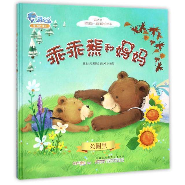乖乖熊和妈妈(公园里)(精) 乖乖熊亲子故事 公园场景绘本 精装儿童读物 温馨家庭互动 幼儿启蒙绘本 妈妈与小熊 9787539780726