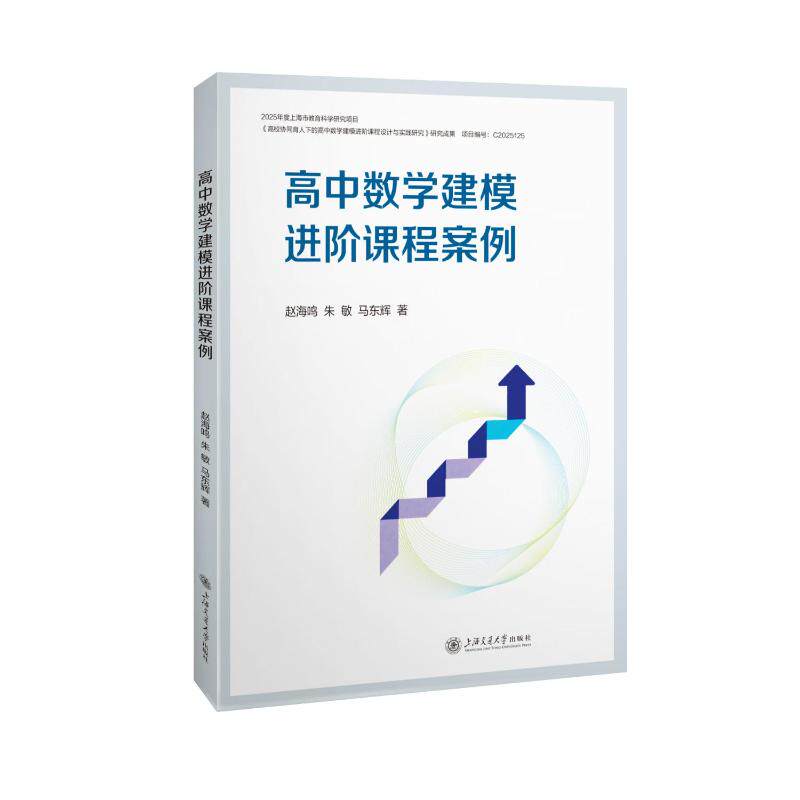 高中数学建模进阶课程案例 高中数学建模 进阶课程案例 高考应用解析 解题技巧指导 竞赛思维训练 实战案例分析 9787313342836