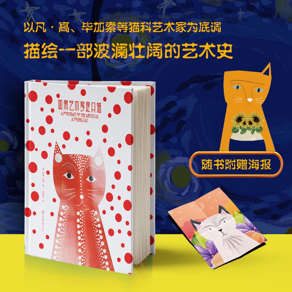 如果艺术家是只猫 艺术启蒙 全彩插画 全彩治愈 审美提升 设计灵感 创意表达 经典案例 大师作品9787568948357
