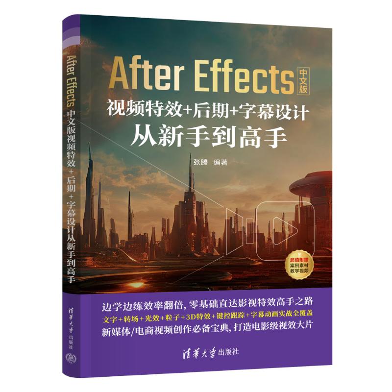 After Effects中文版视频+后期+字幕设计从新手高 AE新手教程 设计 后期技巧 字幕设计 实战案例 9787302704775