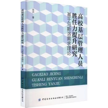 高校基层管理人员胜任力提升研究 基于马斯洛需求理论 基于马斯洛需求理论 基层管理 胜任力提升9787522910567