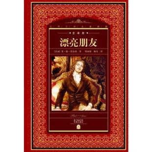 杨芬 包邮 莫泊桑 正版 译 花城出版 NEW 9787536069800 漂亮朋友 社 世界文学名著典藏.全译本 海豚传媒出品 著