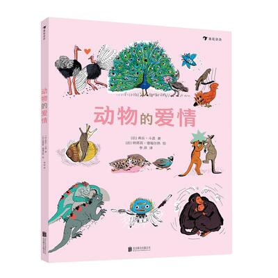 动物的爱情 动物爱情故事 萌宠情感图鉴 精美摄影插图 趣味科普读物 子读绘本 动物行为解析 科学爱情观 9787559631640