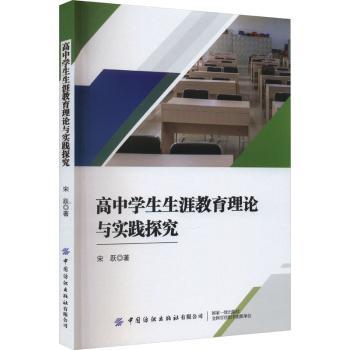 高中学生生涯教育理论与实践探究 理论实践 生涯规划 学生成长 职业认知 心理辅导 规划方法 教育体系9787518087501