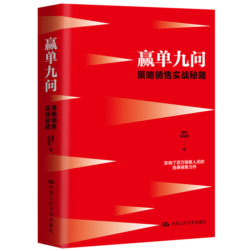 赢单九问策略销售实战秘籍 销售新人签单技巧 职场提升实战手册 企业管理策略书 9787300139548