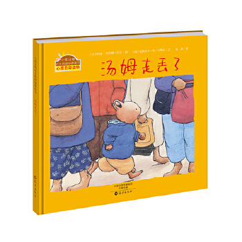 正版包邮 小兔汤姆成长的烦恼图书:汤姆走丢啦(精装绘本) [比]玛丽-阿利娜·巴文/图  [法]克斯多夫·勒·马斯尼/文 ，梅莉译