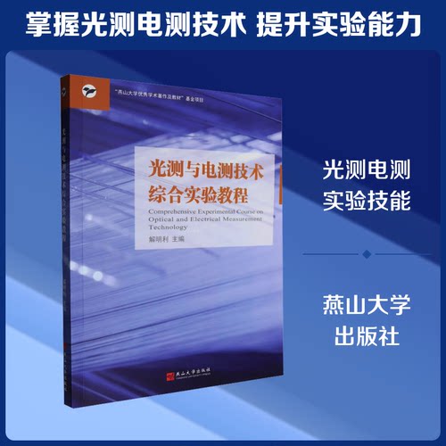 光测与电测技术综合实验教程 光测技术教程 电测技术实验 综合实验指导 实验原理详解 数据处理方法 仪器使用指南 9787576109658