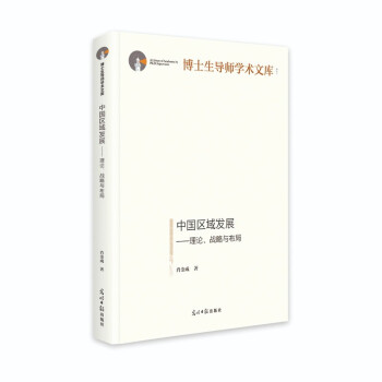 中国区域发展:理论、战略与布局 系统理论体系 战略布局分析 区域发展案例 数据图表可视化 9787519460051