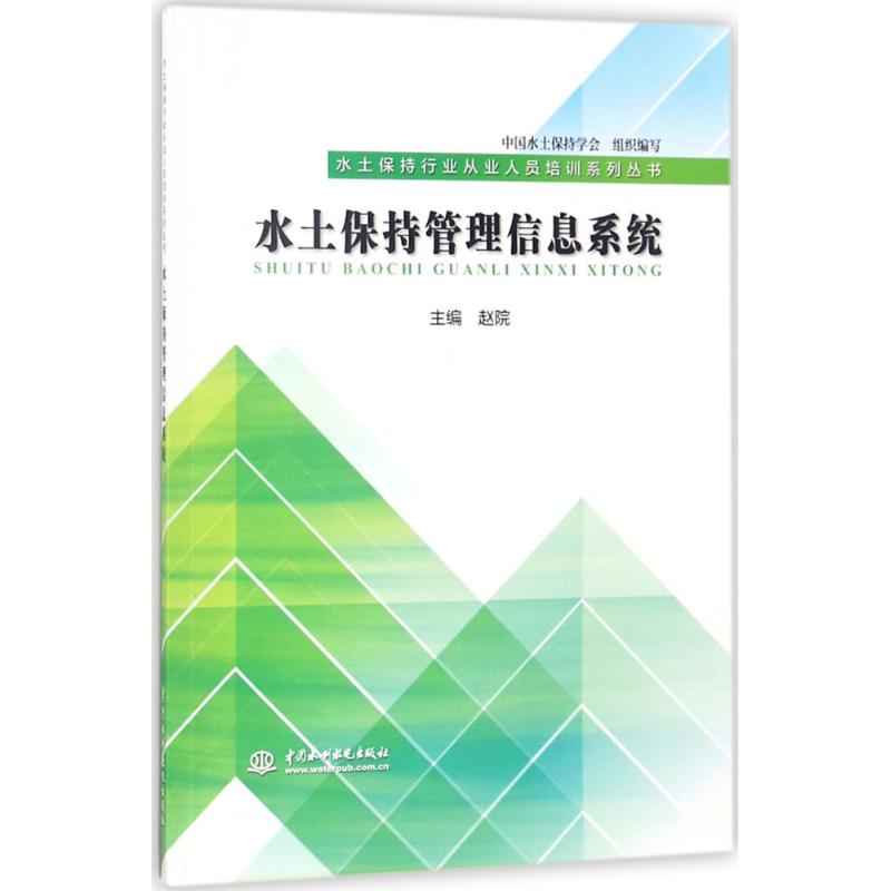 水土保持管理信息系统 水土保持管理系统 水利工程应用 环境治理技术 资源管理实践 系统开发指南 技术操作手册 9787517062912