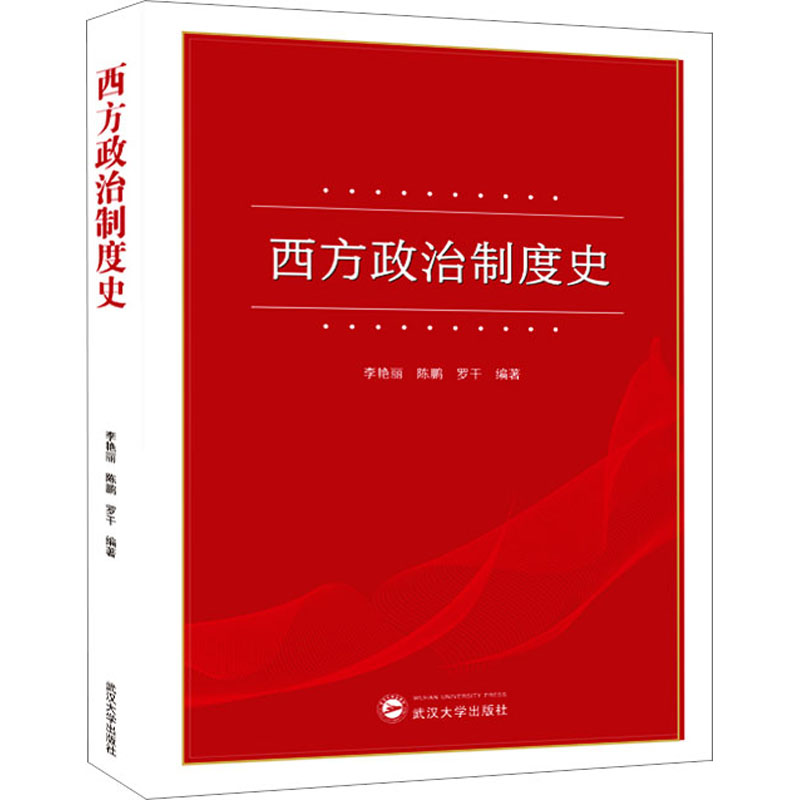 西方政治制度史 系统梳理古希腊近现代政治制度 武汉大学 考研历史 学术 精美插图 9787307232259