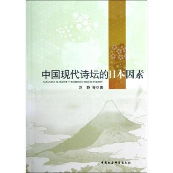 中国现代诗坛的日本因素 学术研究 历史脉络 文化影响 深度解读 诗坛发展 日本影响 现代诗歌 文学分析9787516109540