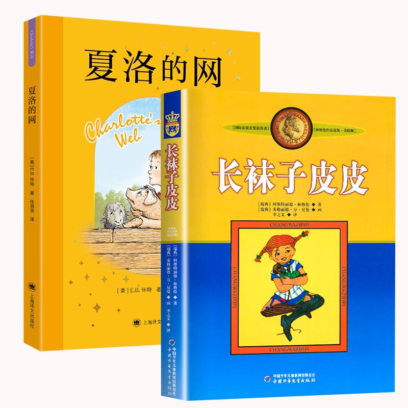 正版包邮 夏洛的网新+长袜子皮皮新(共2册) (瑞典)阿斯特丽德·林格伦|译者:李之义|绘画:(瑞典)英格丽德·万·尼曼 9787580701312