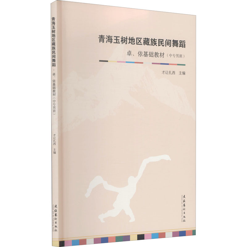 正版包邮 青海玉树地区藏族民间舞蹈 才让扎西 编 9787503971136 文化艺术出版社
