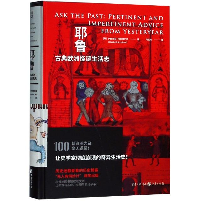 正版包邮 耶鲁古典欧洲怪诞生活志  奇葩爆笑插图幽默生活史历史社科图书馆藏图书 [美]伊丽莎白·阿奇博尔德 9787229135416