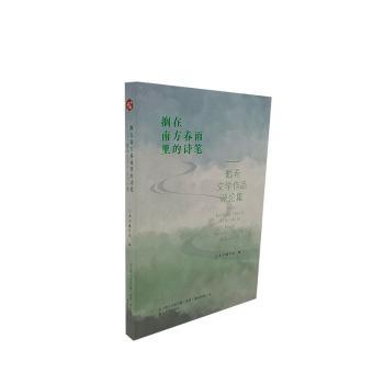 正版包邮 搁在南方春雨里的诗笔:戴希文学作品评论集 本书编写组编 9787531362982 春风文艺出版社