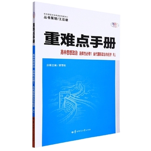 正版包邮 重难点手册高中思想政治选择必修1当代国际政治与经济RJ 编者:雷雪松|责编:李宗奇 9787562296720 华中师大