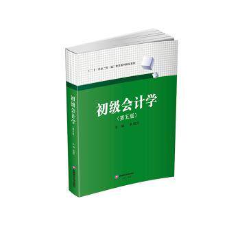 初级会计学(第五版) 会计入门教材 零基础学会计 立信版 附习题 第五版更新 9787550462953