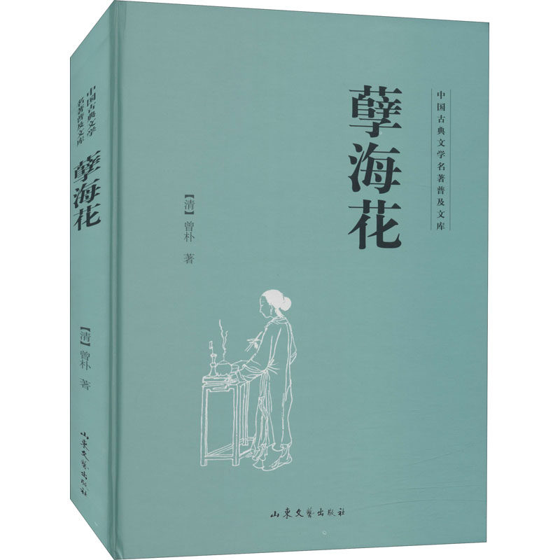 正版包邮 孽海花 [清]曾朴 9787532951307 山东文艺出版社