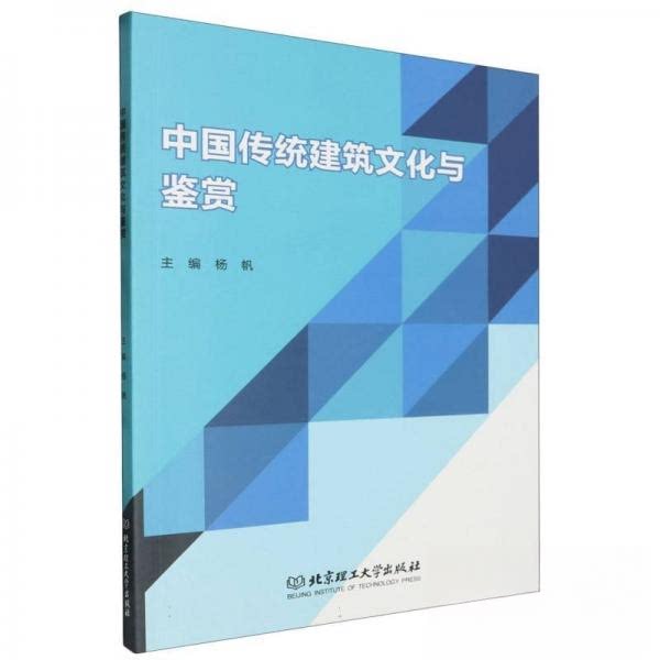 正版包邮 中国传统建筑文化与鉴赏 杨帆主编 9787576329636 北京理工大学出版社