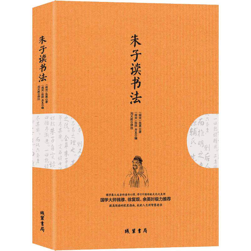 朱子读书法 朱熹读书法 经典指南 古代治学智慧 读书技巧详解 国学经典著作 朱子理学精髓 效率提升 9787512033863