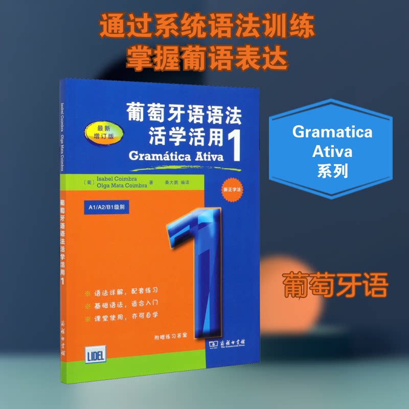 葡萄牙语语法活学活用 1 增订版 葡萄牙语语法 活学活用 增订版 入门教程 自学教材 语法详解 零基础 实用例句 9787100176705