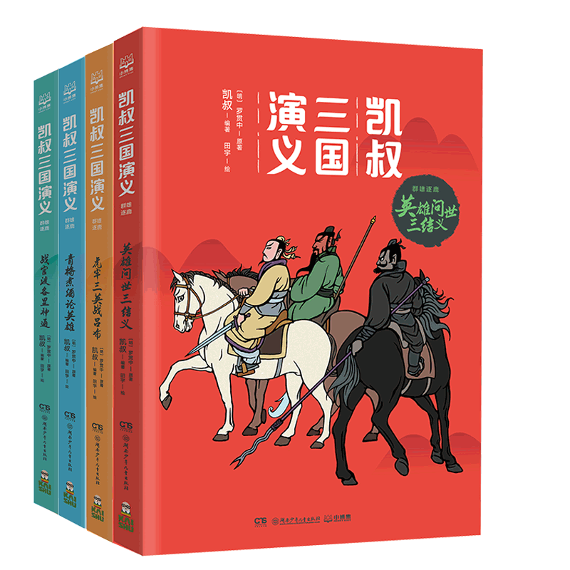 正版包邮 凯叔三国演义系列共4册 凯叔 著；小博集出品 9787556239573 湖南少年儿童出版社