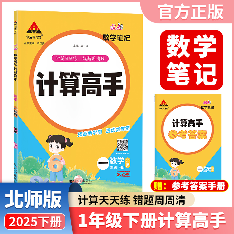正版包邮 2025春新版状元数学笔记计算高手一年级下册数学北师大版小学数学专项强化训练口算计算天天练 成一山 9787558263491