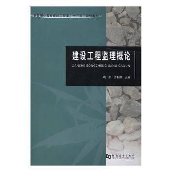 建设工程监理概论 监理 零基础入门监理知识 知识点图表清晰 郑大教材 9787564925451