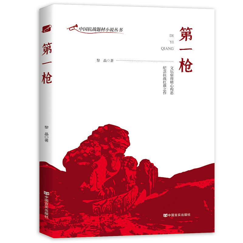 中国抗战题材小说丛书: 抗战小说 历史还原 英雄群像 文学经典 战争纪实 丛书开篇 铭记历史 9787517135982