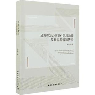 包邮 中国社会科学出版 城市突发公共事件风险治理及其实现机制研究 9787520364256 社 吴志敏 正版