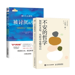 被讨厌 岸见一郎 包邮 哲学 渠海霞 机械工业 正版 译者 勇气全2册 不安 责编 古贺史健 日 9787111495482 廖岩