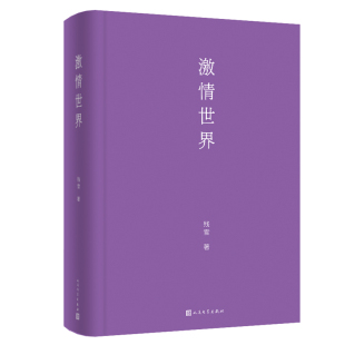 包邮 人民文学出版 激情世界 9787020175062 社 残雪 正版