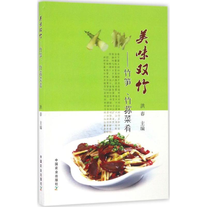 美味双竹:竹笋、竹荪菜肴 竹笋做法 竹荪食谱 家常菜肴 烹饪技巧 食材搭配 营养健康 新手教程 全彩图解 9787109216419