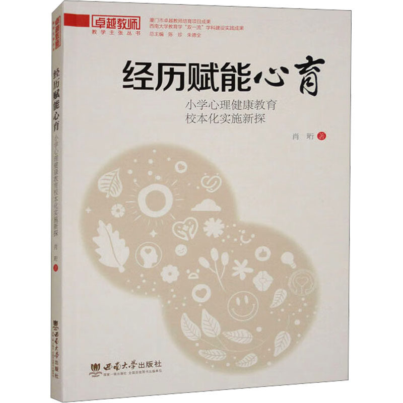 经历赋能心育：小学心理健康教育校本化实施新探 教师实操指南 校本课程设计 学生心理疏导 教师实操指南9787569726602