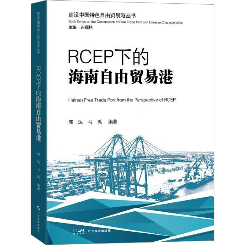 正版包邮 RCEP下的海南自由贸易港 郭达,马禹  编 9787545494495 广东经济出版社