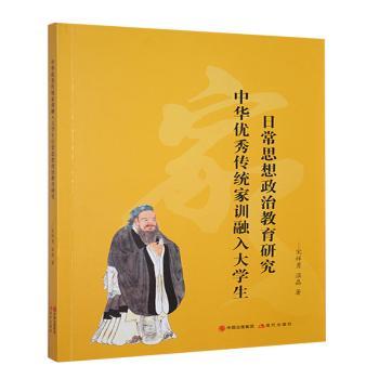 正版包邮 中华传统家训融入大学生日常思想政治教育研究 宋祥勇,温晶著 9787523110652 现代出版社