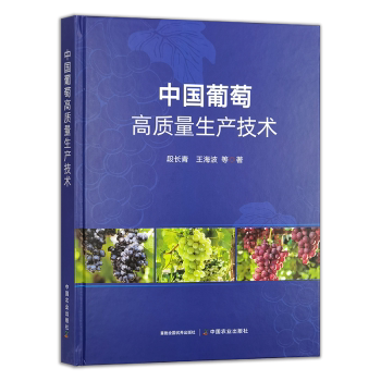 中国葡萄高质量生产技术 果农 高产技术 科学种植 田间管理 水肥管理 病虫害防治 优质栽培9787109329027