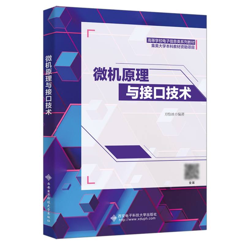 正版包邮 微机原理与接口技术 编者:方怡冰|责编:秦志峰 9787560670348 西安电子科大