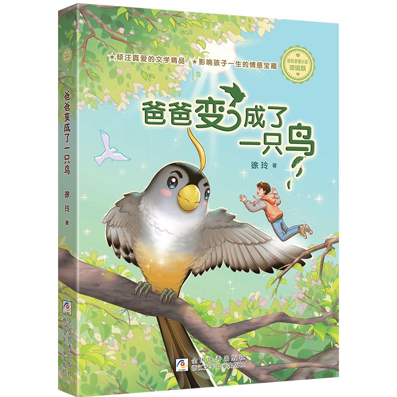 正版包邮 徐玲亲情小说·浓情版：爸爸变成了一只鸟 徐玲 9787559738127 浙江少年儿童出版社