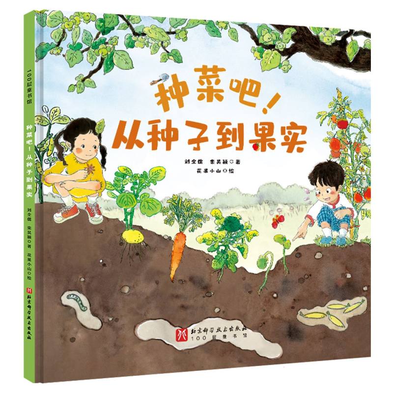 种菜吧从种子到果实 新手入门 科学种植 全彩插图 家庭种植 阳台菜园 有机栽培 种植技巧 收获指南9787571442156
