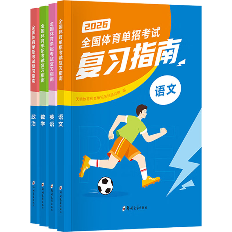 正版包邮 全国体育单招复习指南 202(全册) 天明教育体育单招研究组 编 9787577308609 郑州大学出版社